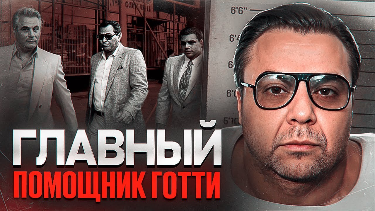 ПРАВАЯ РУКА ДЖОНА ГОТТИ - Анджело Руджеро