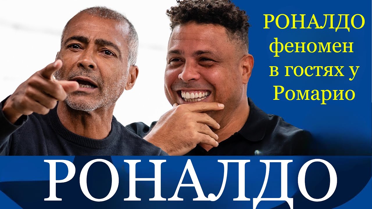 Роналдо Феномен: Откровенное интервью с Ромарио о триумфах, скандалах и наследии в футболе