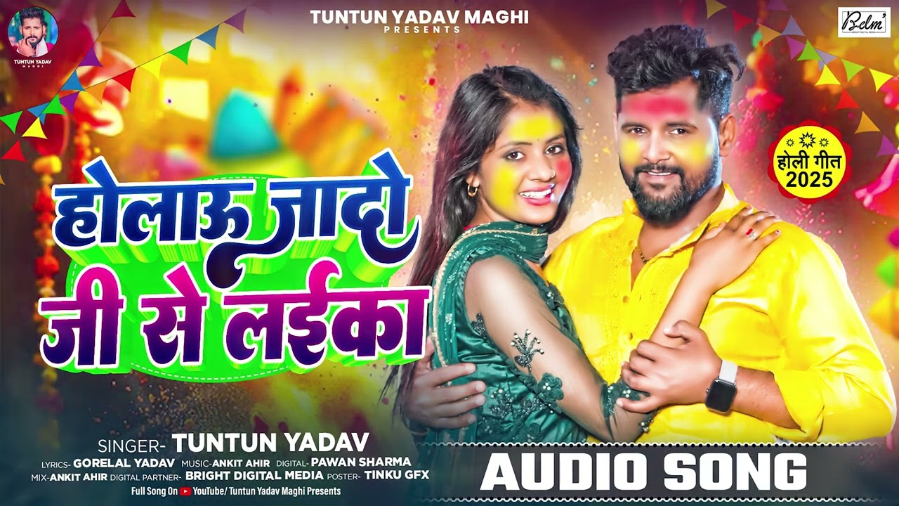 #Audio | #टुनटुन_यादव | होलाऊ जादो जी से लइका | #Tuntun_Yadav | Ahiran Special Holi Song 2025