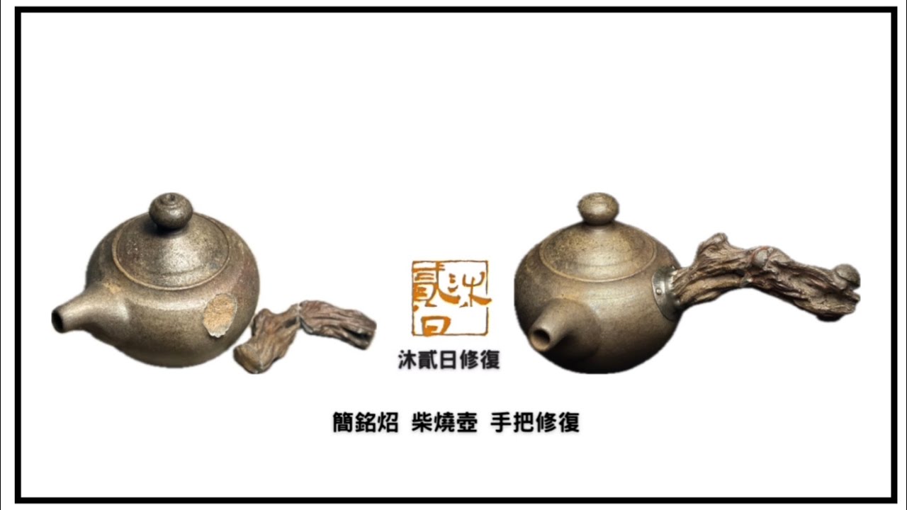簡銘炤 柴燒側把壺 手把修復｜Jian Ming-Zhao Wood-Fired Side-Handle Teapot Restoration