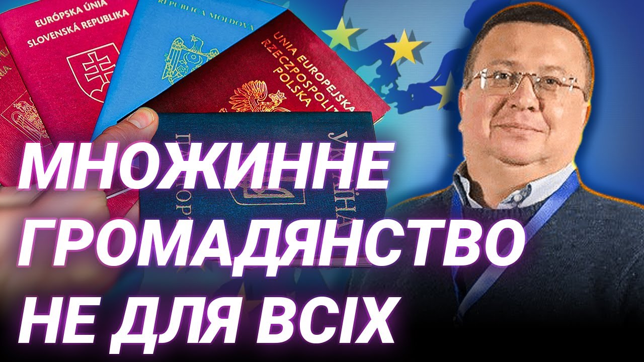 Подвійний паспорт: хто і коли отримає множинне громадянство — Володимир Пузирко