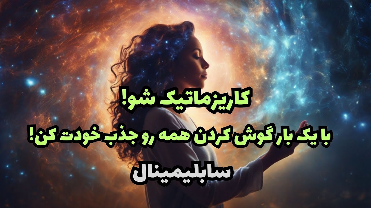 سابلیمینال کاریزما و اعتماد به نفس با امواج باینورال |با یک بار گوش کردن همه را جذب خودت کن!
