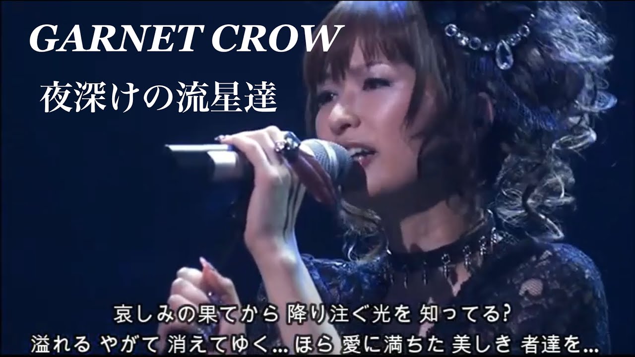 GARNET CROW  「夜深けの流星達」/美しき 者達を…
