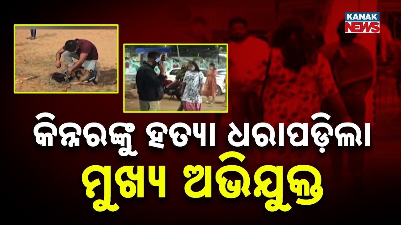 Main Accused Arrested 20 Days After Kinnar Murder in Pipili