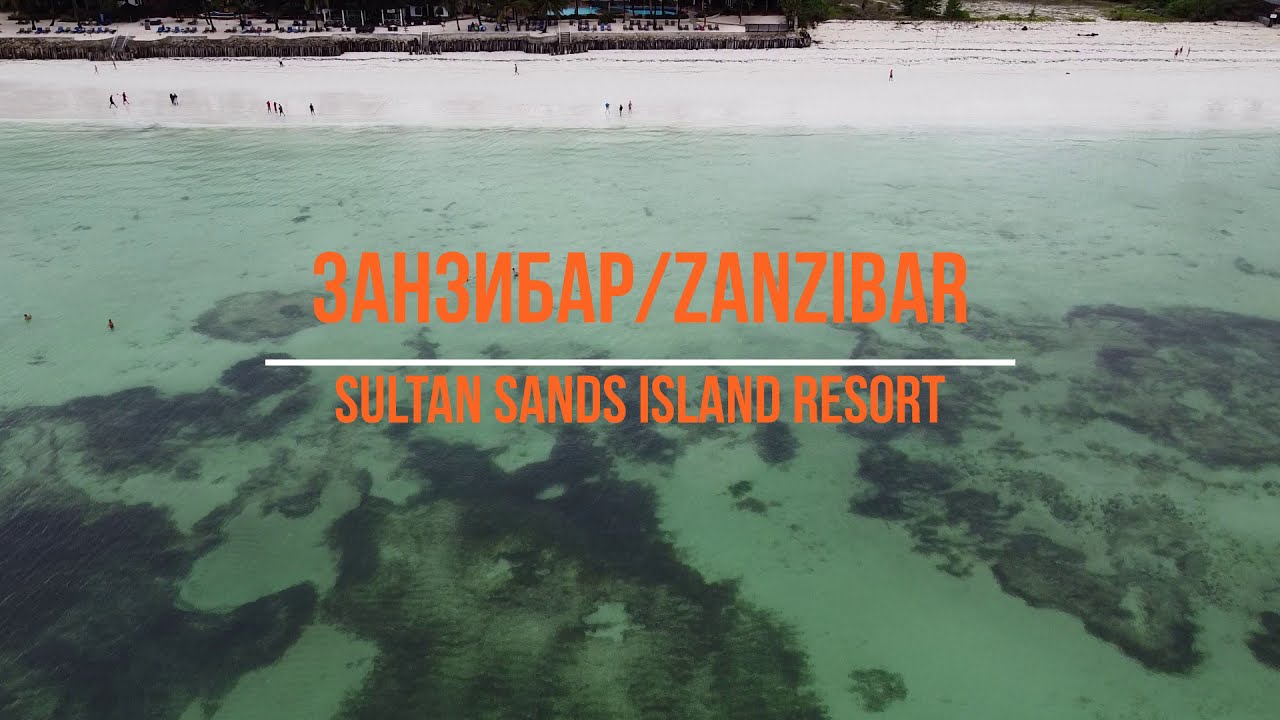 Занзибар/Zanzibar Sultan Sands Island Resort