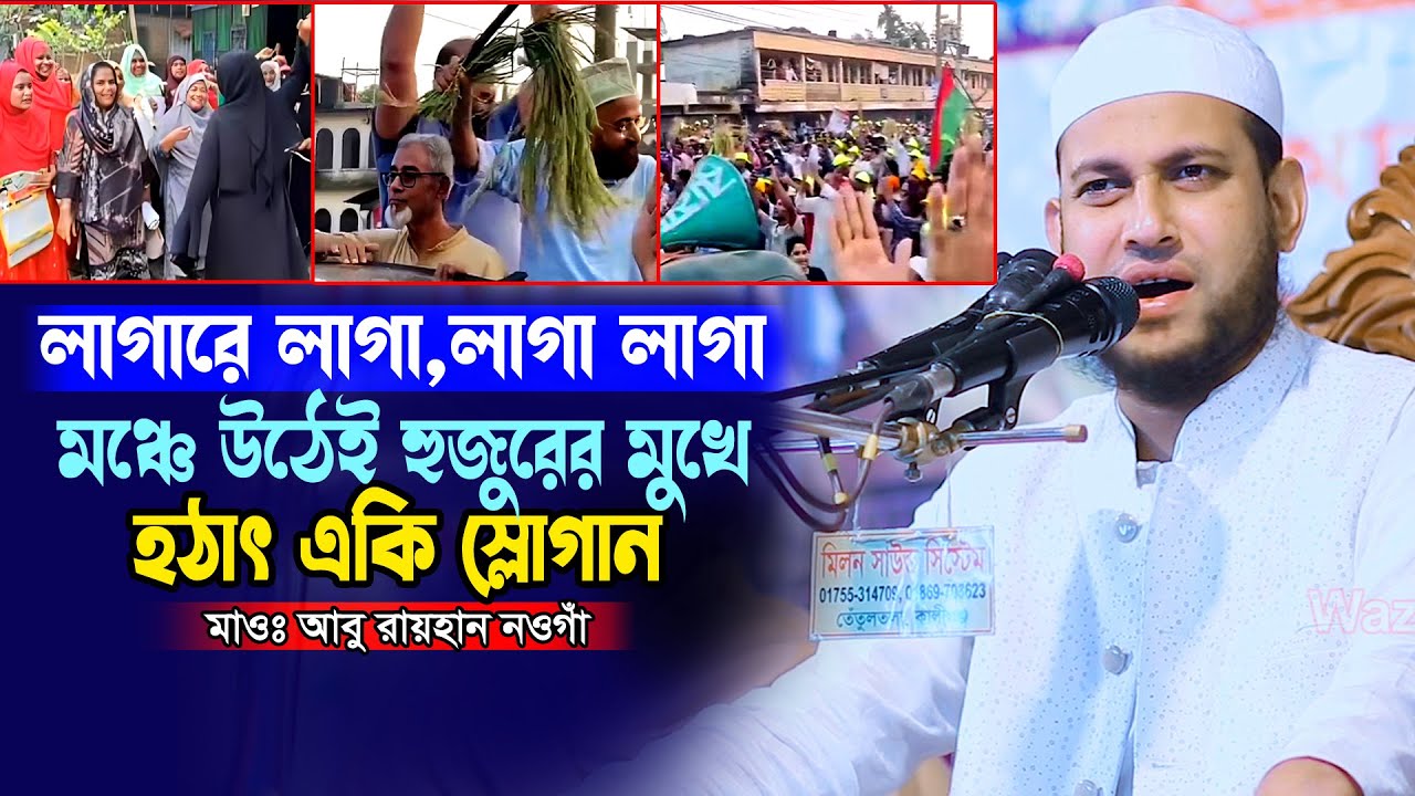 লাগারে লাগা লাগা লাগা মঞ্চে উঠেই হুজুরের মুখে হঠাৎ একি স্লোগান” – মাওঃ আবু রায়হান নওগাঁ Abu Raihan