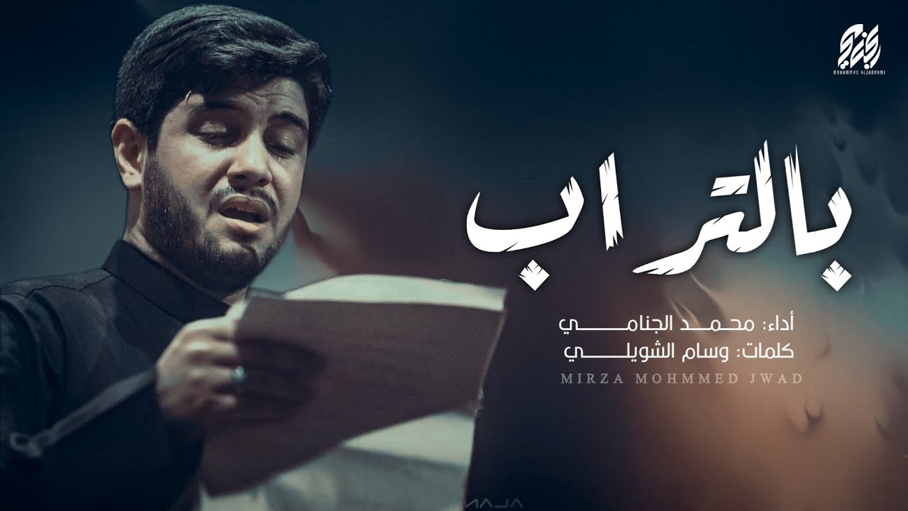 بالتراب | محمد الجنامي