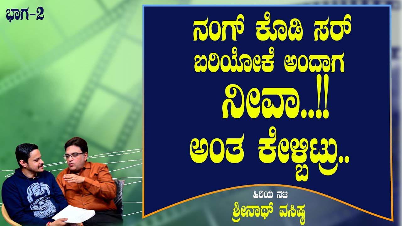 ನಾವೇ ಸಿನಿಮಾ ಮಾಡಿ, ನಾವೇ ಅಲಿಯೋ ಪರಿಸ್ಥಿತಿ ಬಂದಿದೆ ಈಗ ! | Shrinath Vasista EP 2