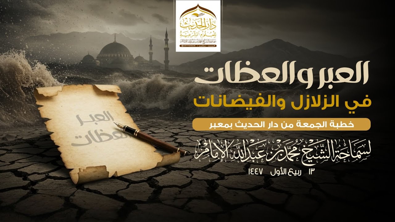 #خطبة_الجمعة | العبر والعظات في الزلازل والفيضانات | لسماحة الشيخ | #محمد_بن_عبدالله_الإمام 