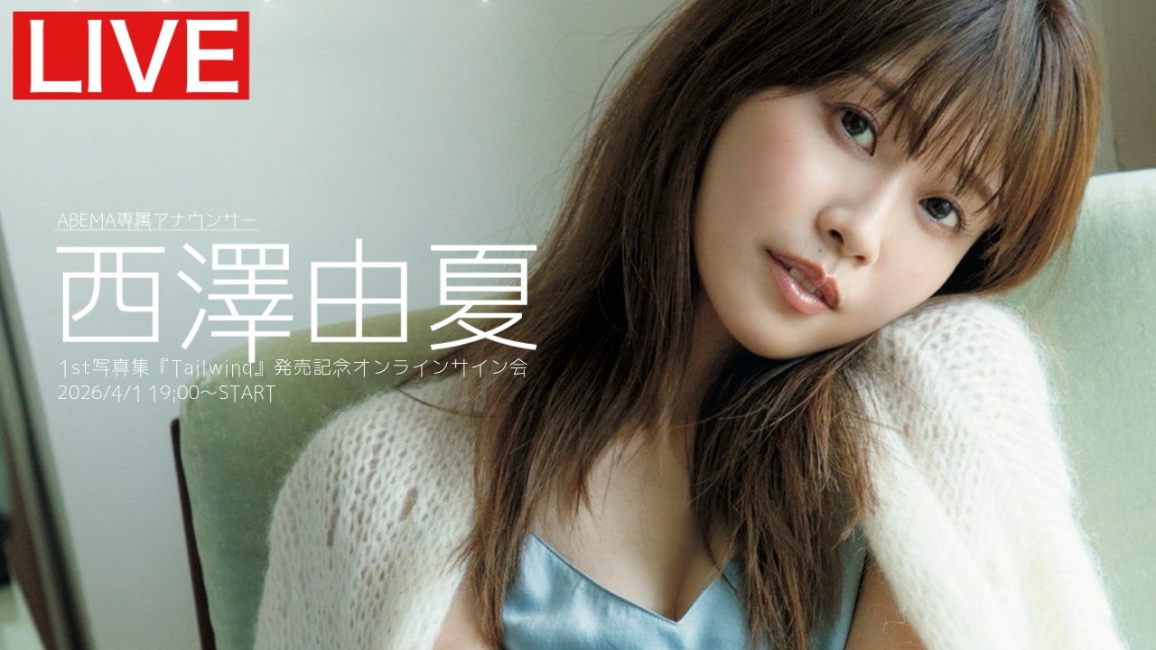 【2026/4/1 Wed.  19:00～ #西澤由夏】1st写真集オンラインサイン会