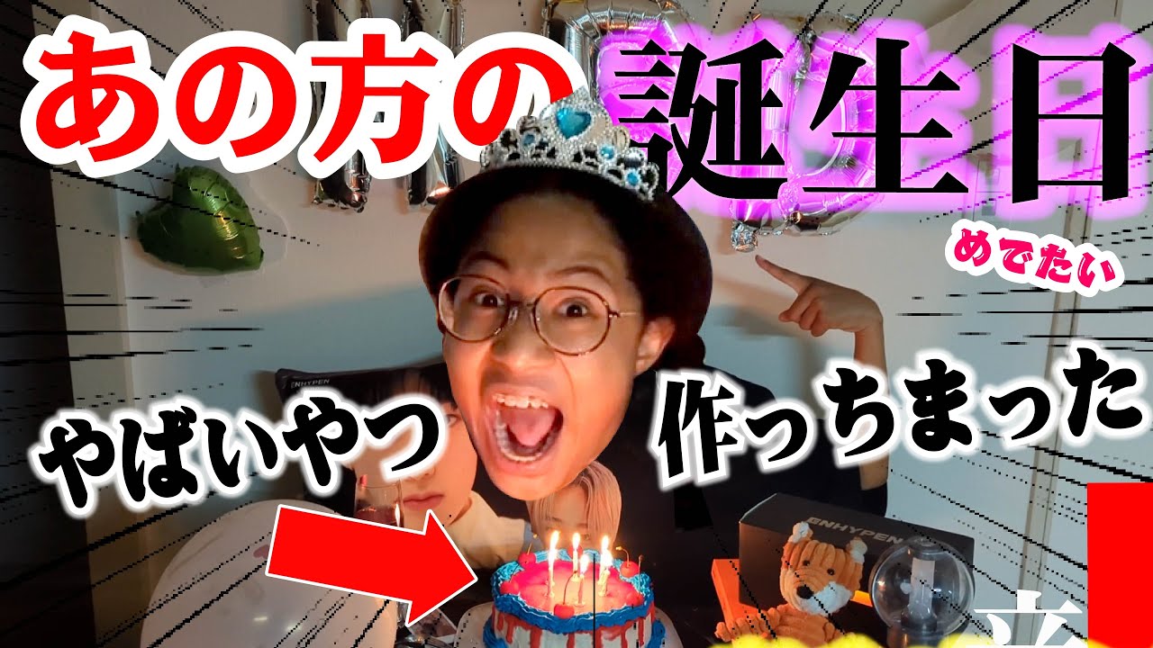 【衝撃のお祝い】女子中学生が推しの誕生日にやばいやつ作っちゃいました