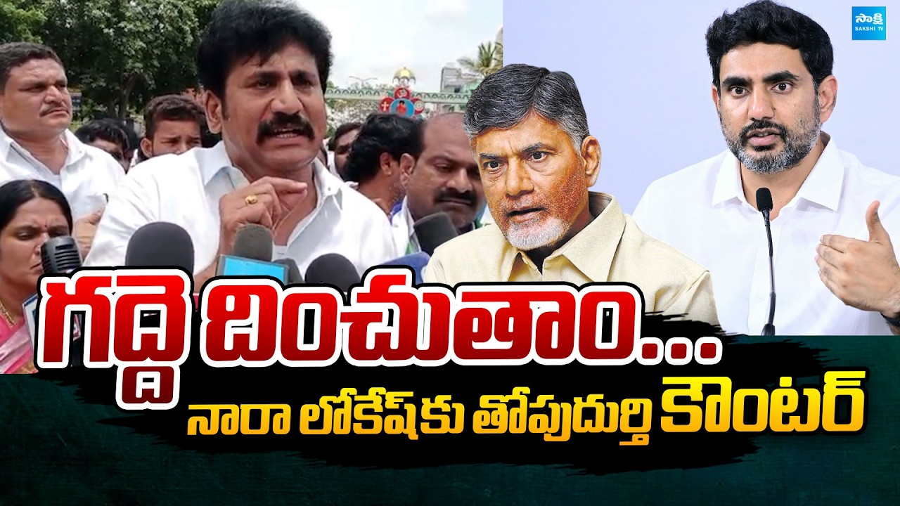 Thopudurthi Prakash Reddy Strong Counter to Nara Lokesh Over DSC Scam | @SakshiTVPolitics