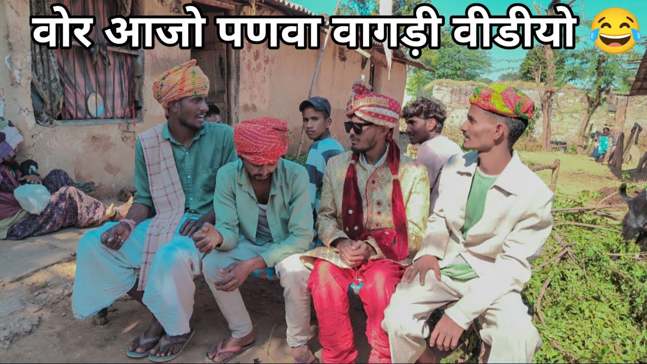 वोर आजो पणवा 😂 dungarpur/vagdi/comedy