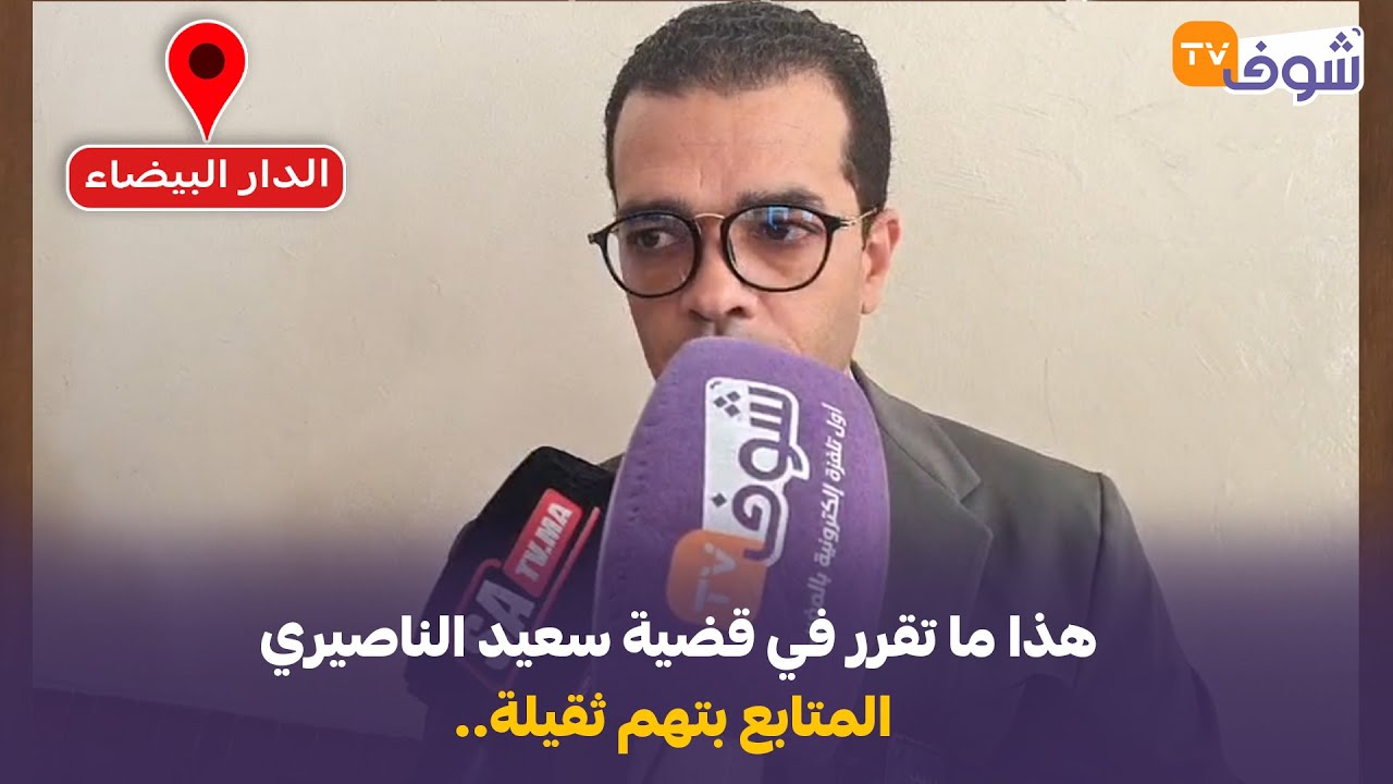 عاجل ومباشرة من البيضاء:هذا ما تقرر في قضية سعيد الناصيري المتابع بتهم ثقيلة..