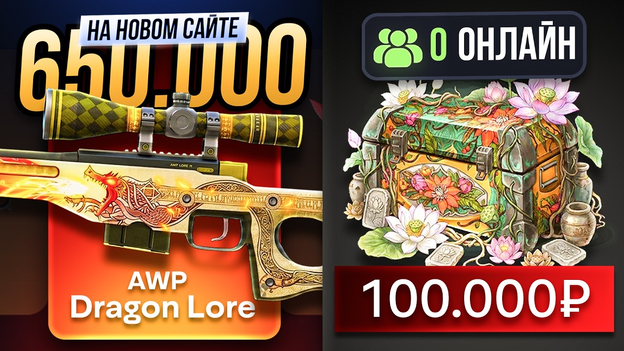 AWP ДРАГОН ЛОР НА САЙТЕ С 0 ОНЛАЙНА С КЕЙСА ЗА 100 000₽?! ВОТ ЭТО ЦЕЛЬ, ХАХ! ЭТО ВАМ НЕ CASE-BATTLE