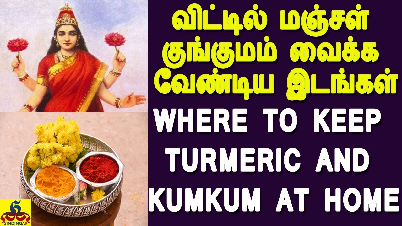 Where to keep Turmeric and Kumkum at Home | வீட்டில் மஞ்சள் குங்குமம் வைக்க வேணடிய இடங்கள்