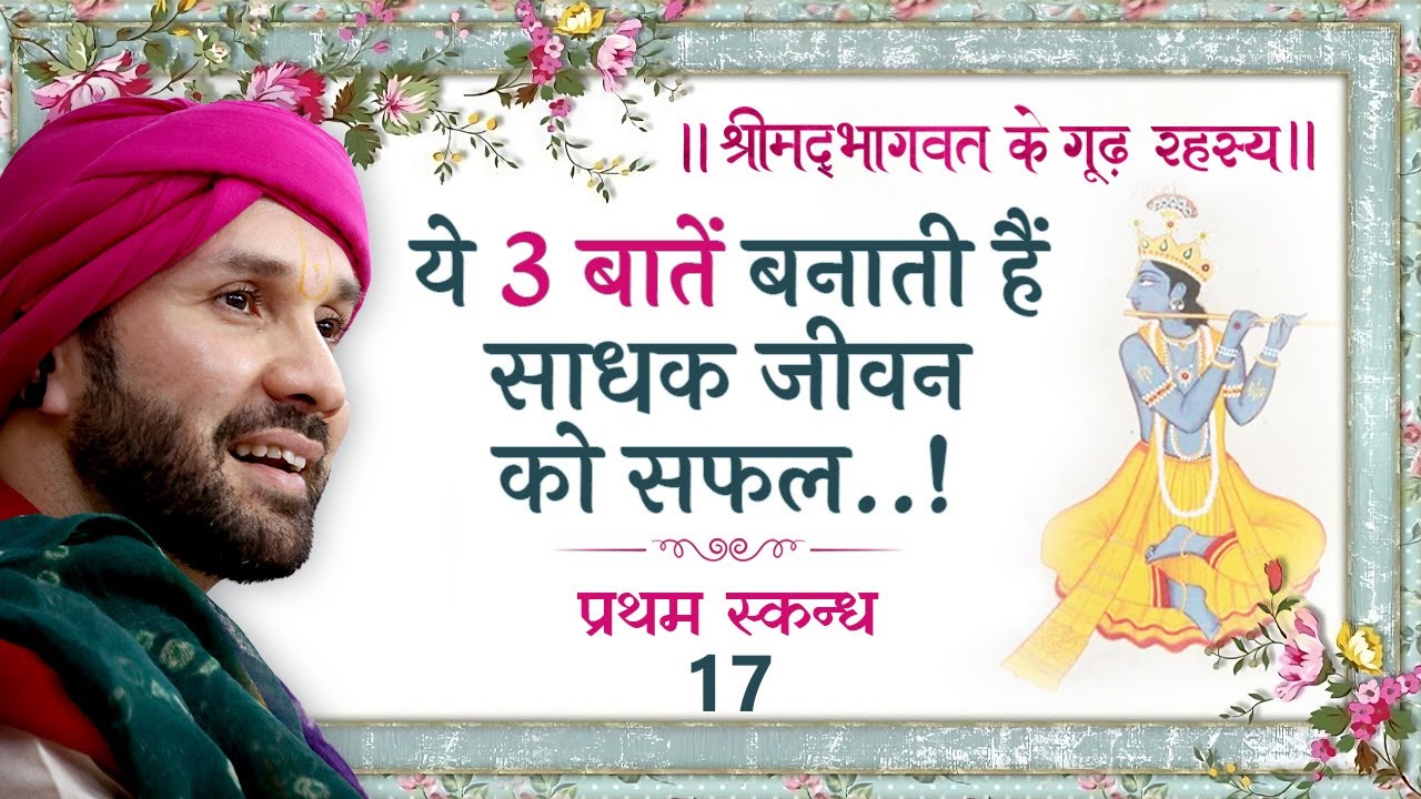 ये 3 बातें बनाती हैं साधक जीवन को सफल..! | श्रीमद्भागवत के गूढ़ रहस्य | प्रथम स्कन्ध | 17 |