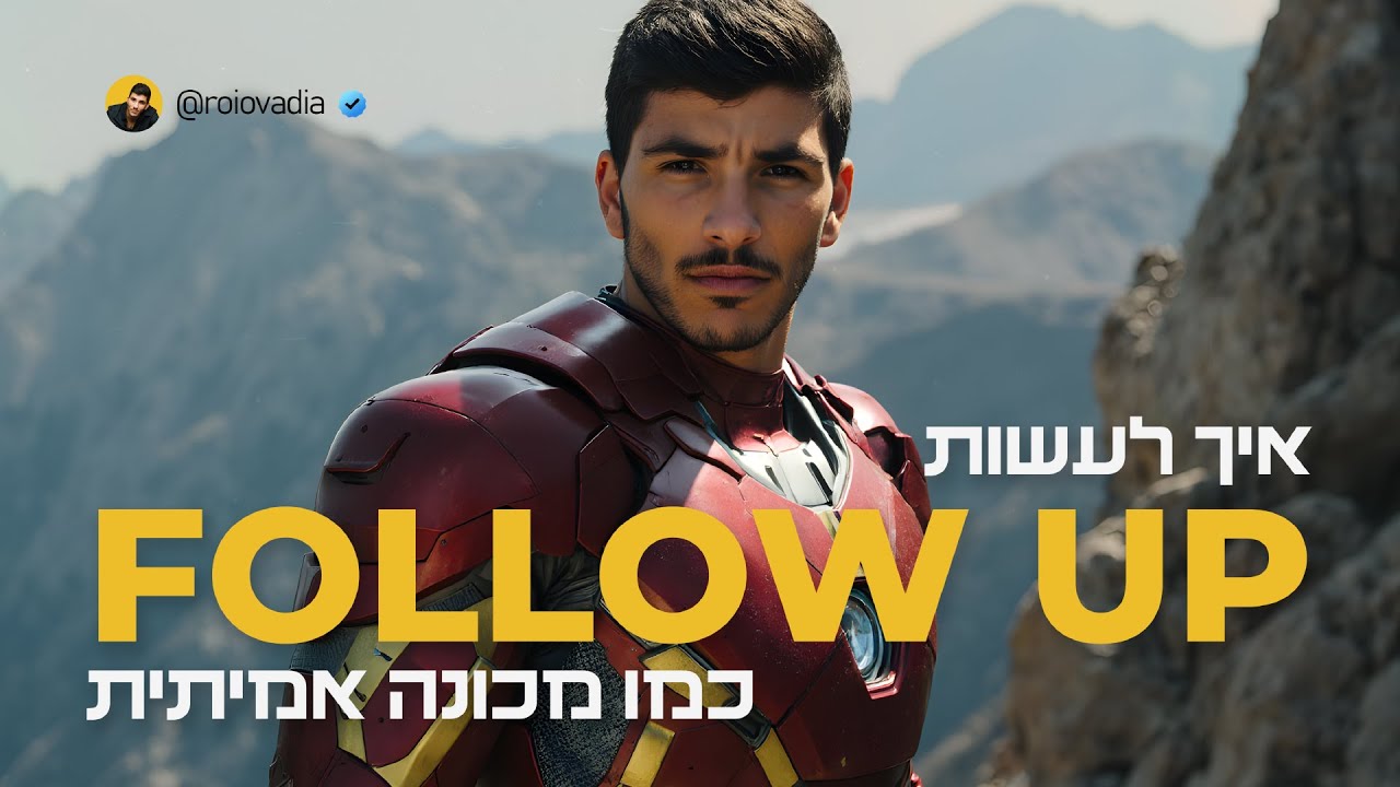 איך עושים פולואפ כמו מכונה? הרצאה מלאה של רועי עובדיה