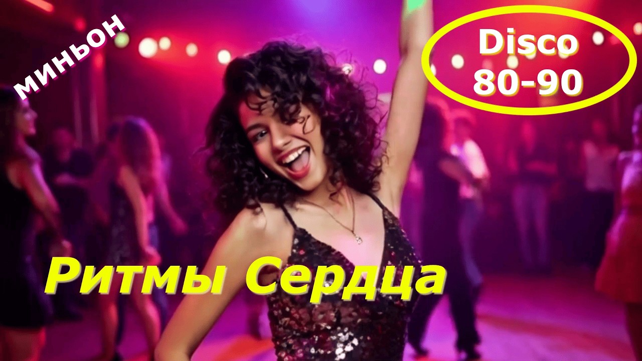 Сборник - Ритмы Сердца  Дискотека   Зажигаем Танцуем и Поём Вместе