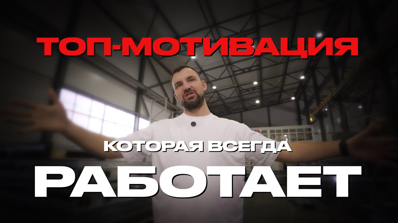 ТОП-МОТИВАЦИЯ, КОТОРАЯ ВСЕГДА РАБОТАЕТ