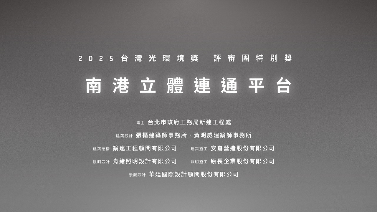 2025台灣光環境獎 得獎感言 南港立體連通平台