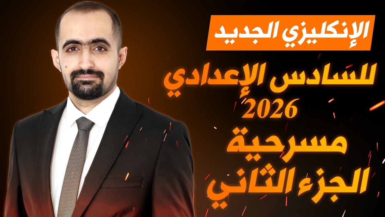 انكليزي السادس الاعدادي الجديد 2026 - مسرحية كما تشاء - الجزء الثاني