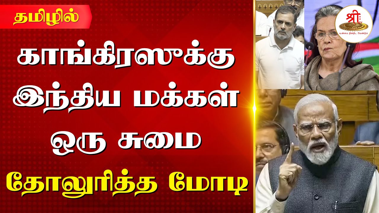 காங்கிரஸுக்கு இந்திய மக்கள் ஒரு சுமை | தோலுரித்த மோடி | PM Modi | Parliament | Congress | Nehru |