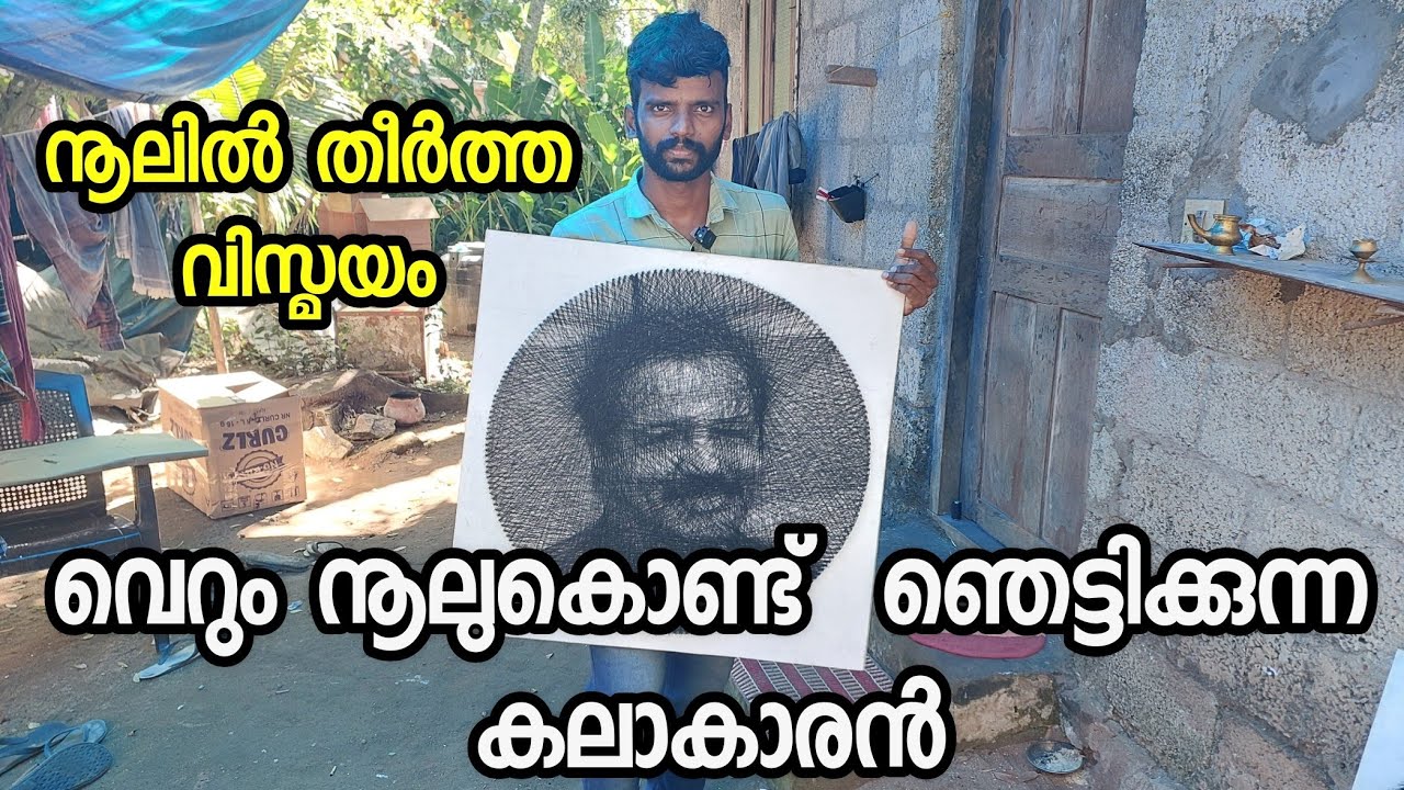 വെറും നൂലുകൊണ്ട്  ഞെട്ടിക്കുന്ന കലാകാരൻ#Face thread art #Thread art