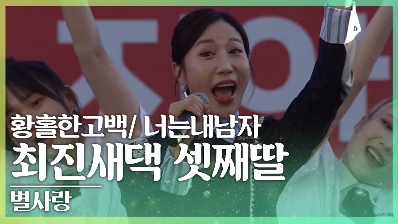 [2024진안 트롯트페스티벌] 별사랑 트로트메들리 황홀한고백/ 너는내남자/ 최진사댁 셋째딸