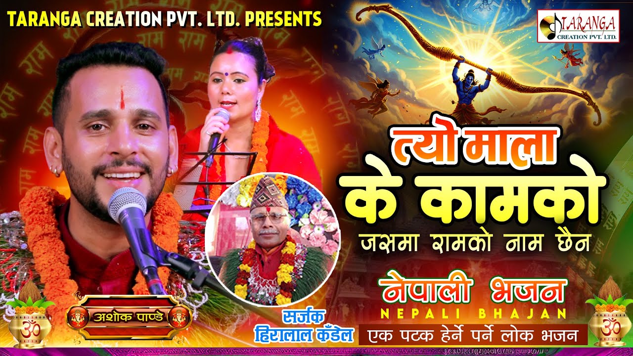 त्यो माला के कामको|Tyo mala k kaam ko Bhajan| New Nepali Bhajan 2025