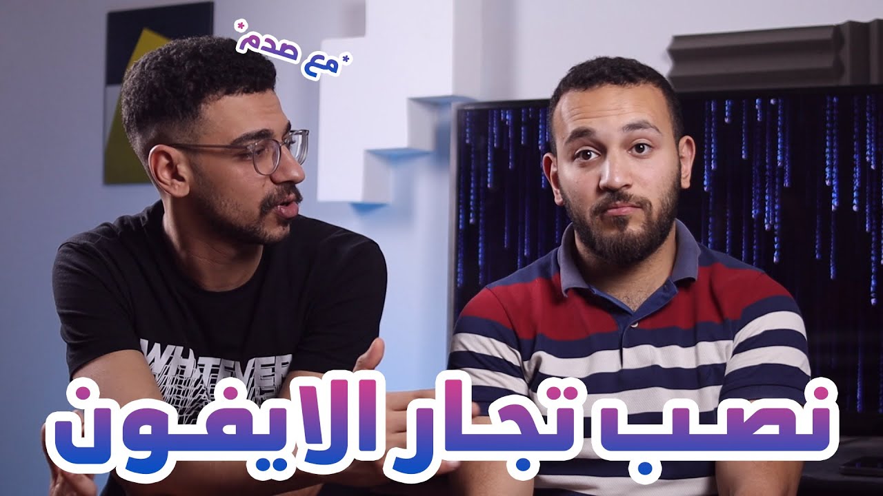 نصب تجار الايفون وازاي تتجنبه !