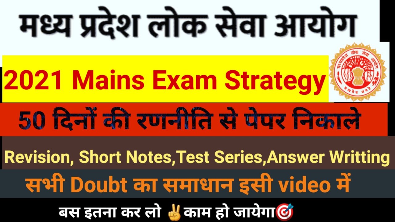MPPSC MAINS STRATEGY 2021||HOW TO CRACK MPPSC || एमपीपीएससी मुख्य परीक्षा || TOPPERS STRATEGY #mppsc