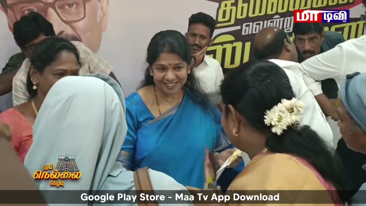 கனிமொழி எம்பி நெல்லைக்கு வருகை – திமுக தொண்டர்கள் உற்சாக வரவேற்பு | NellaiMaaNews