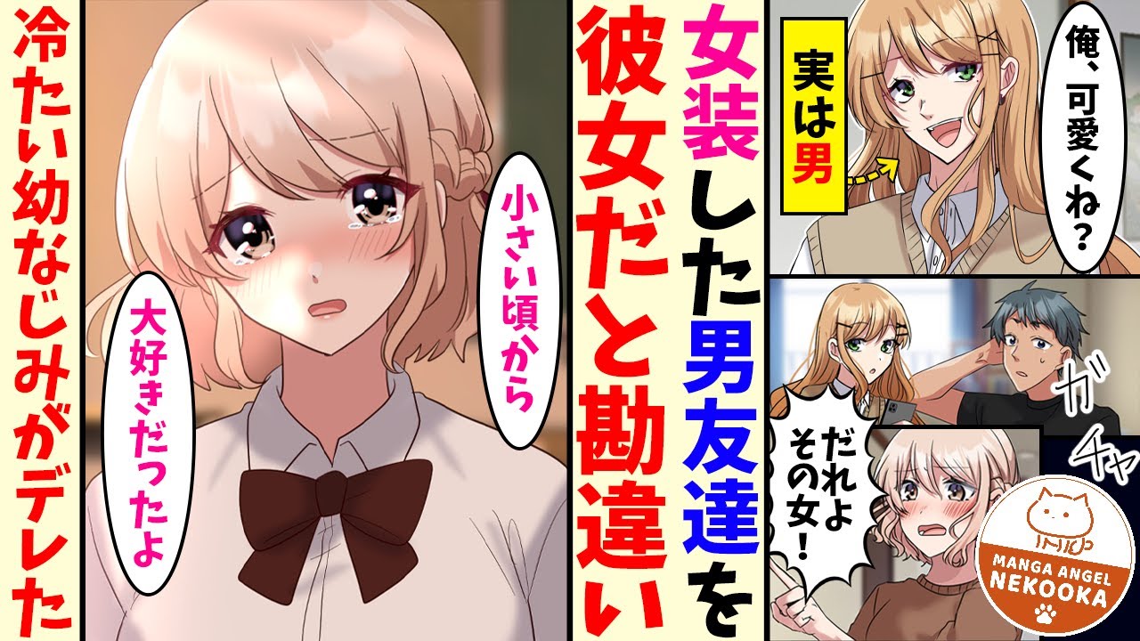 【漫画】親友が悪ノリして女装したら、幼馴染が部屋に入ってきて「誰よ、その女！？」と嫉妬され・・・冷たかった幼馴染がデレデレになった。