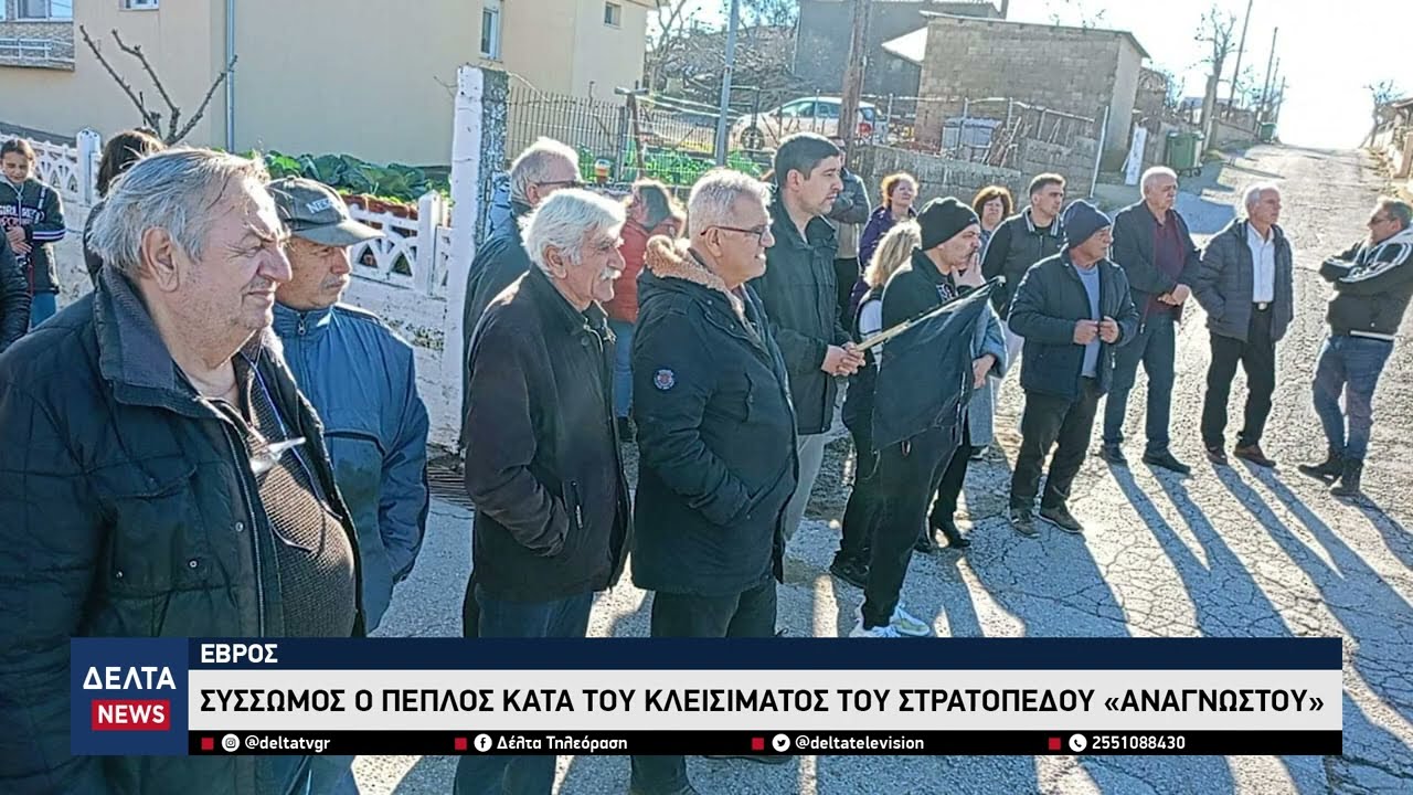 Εβρος: Σύσσωμος ο Πέπλος κατά του κλεισίματος του στρατοπέδου «Αναγνώστου»