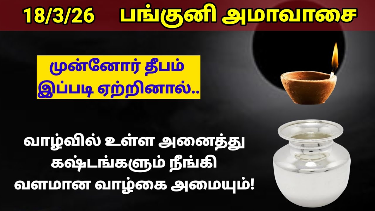 நாளை பங்குனி அமாவாசை முன்னோர் 🪔இப்படி ஏற்றினால் வளமான வாழ்கை அமையும்!|amavasai|அமாவாசை|panamsera 