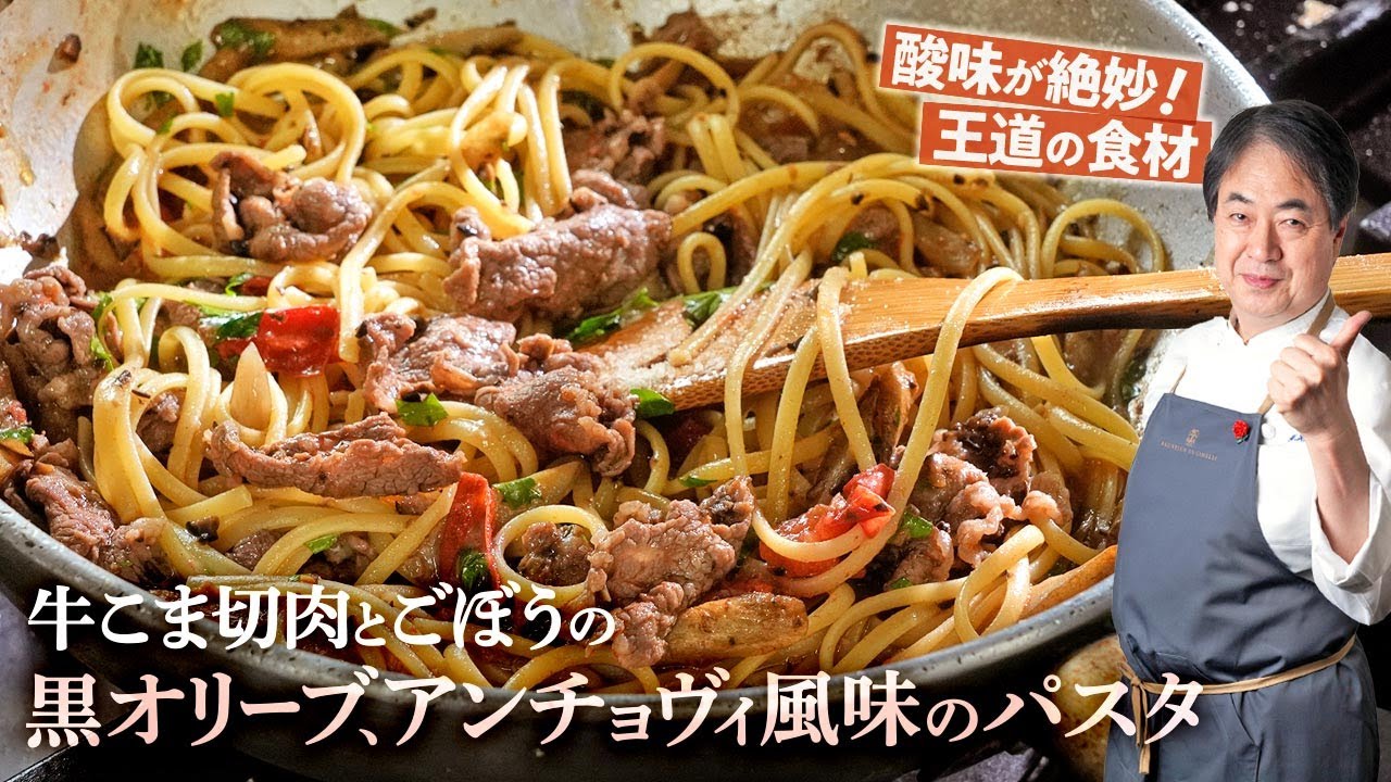 【シェフのパスタ料理】お客様リクエストにお応え！牛こま切肉とごぼう、アンチョビ風味のパスタ