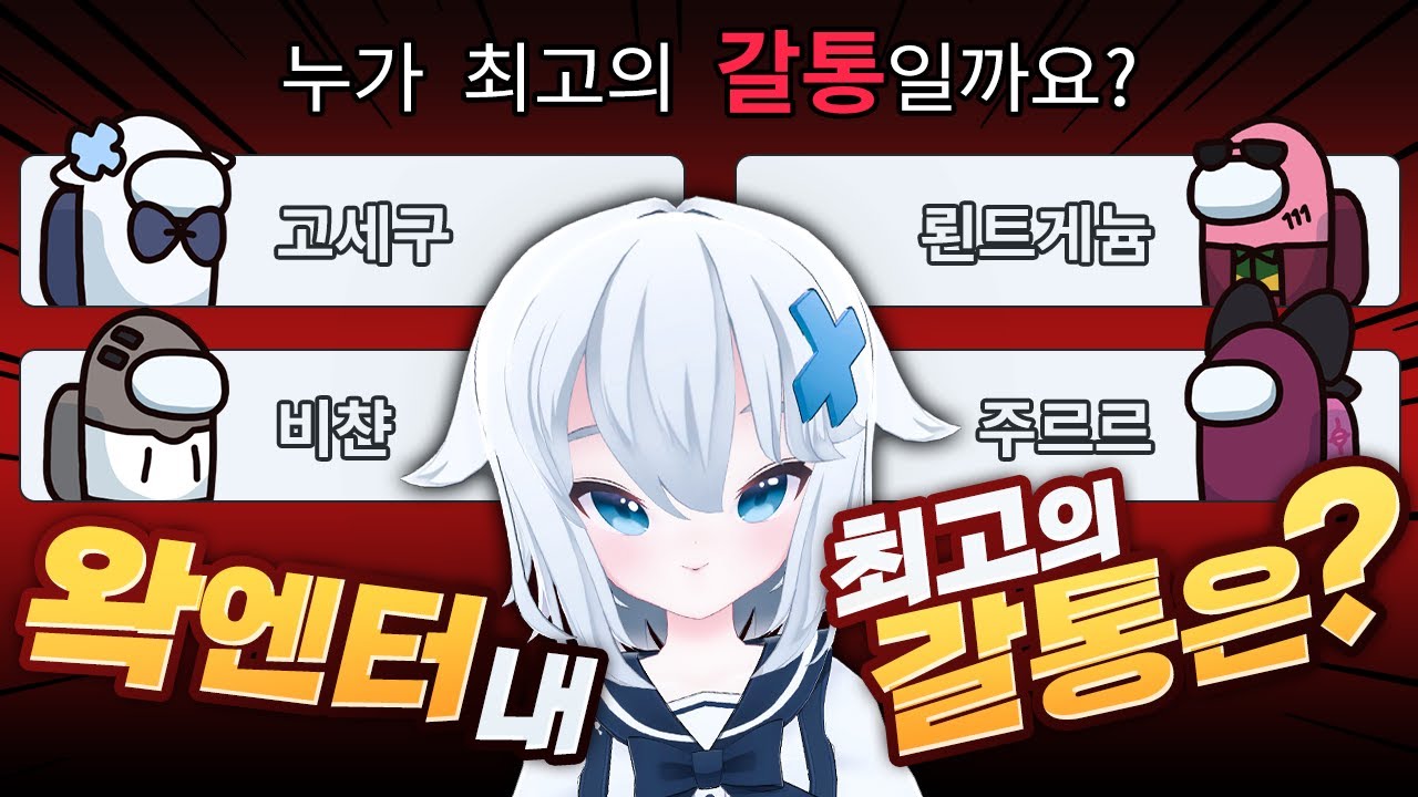 우왁굳 이세돌 어몽어스 합방