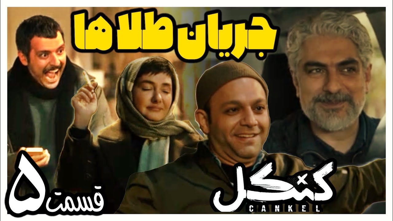 بررسی قسمت 5 پنجم سریال کنکل - جریان طلا ها ؟! هانیه توسلی مهدی پاکدل صابر ابر جدید ؟!