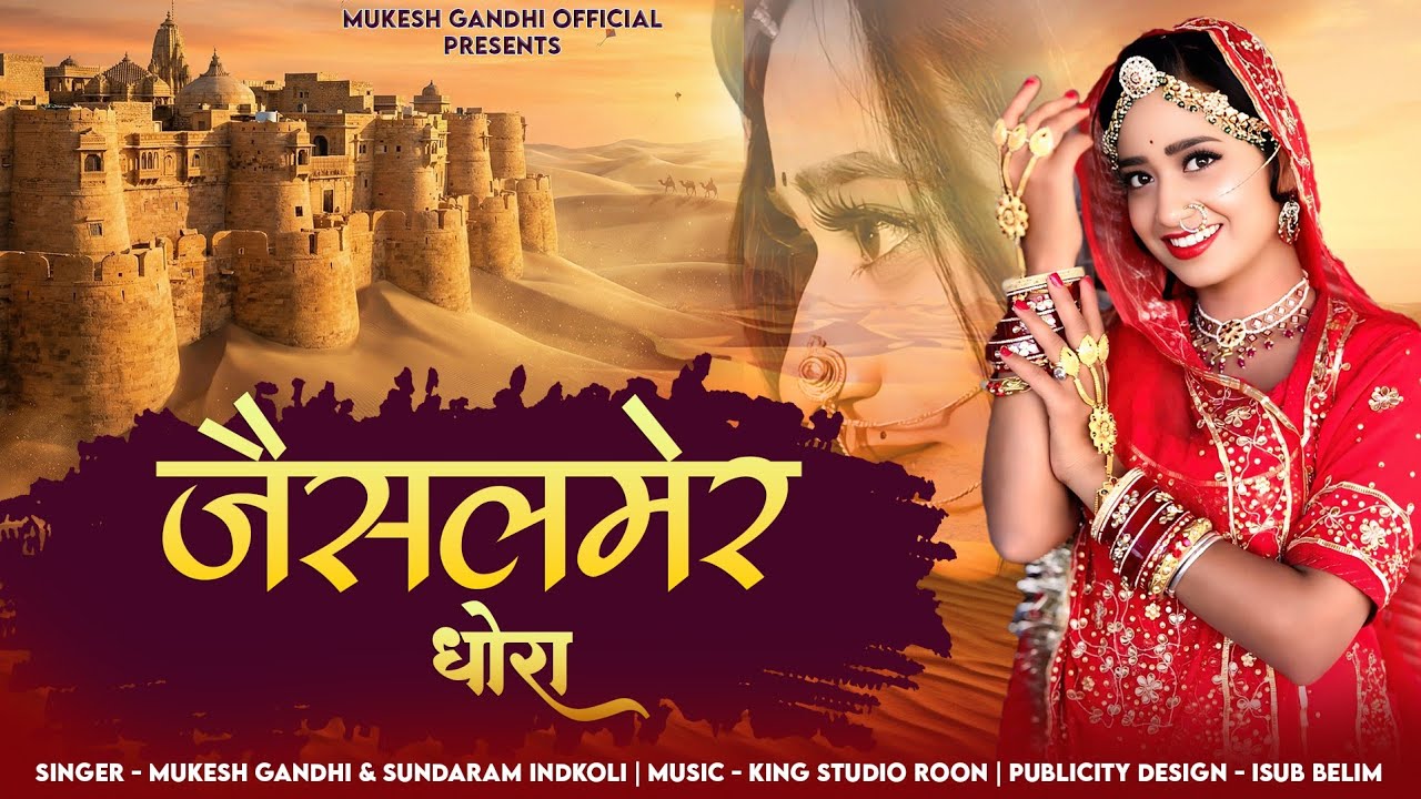 जैसलमेर धोरा Official Video | Rajasthani Song |Jaislmer Dhora!! New song 2026