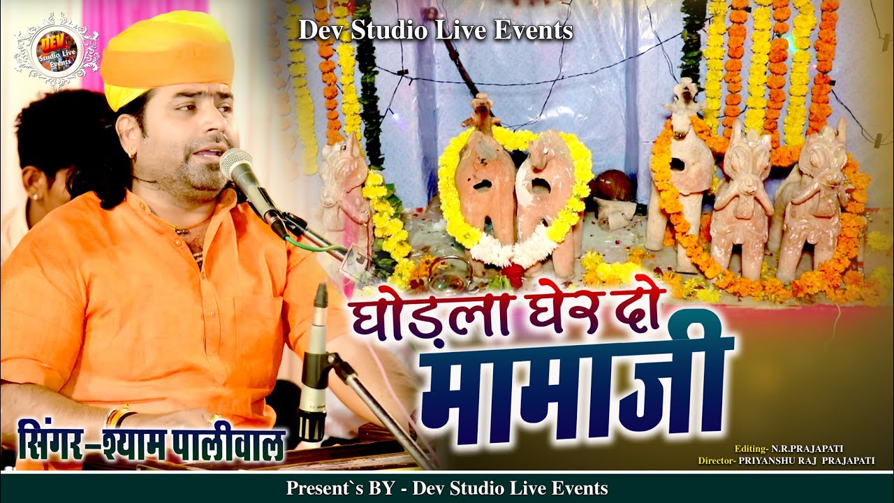 न्यू सोनगरा मामाजी भजन 2021 !! Shyam Paliwal !! मोकड़े मैदान सोकडे सोगोन घोड़ला घेर दो मामाजी