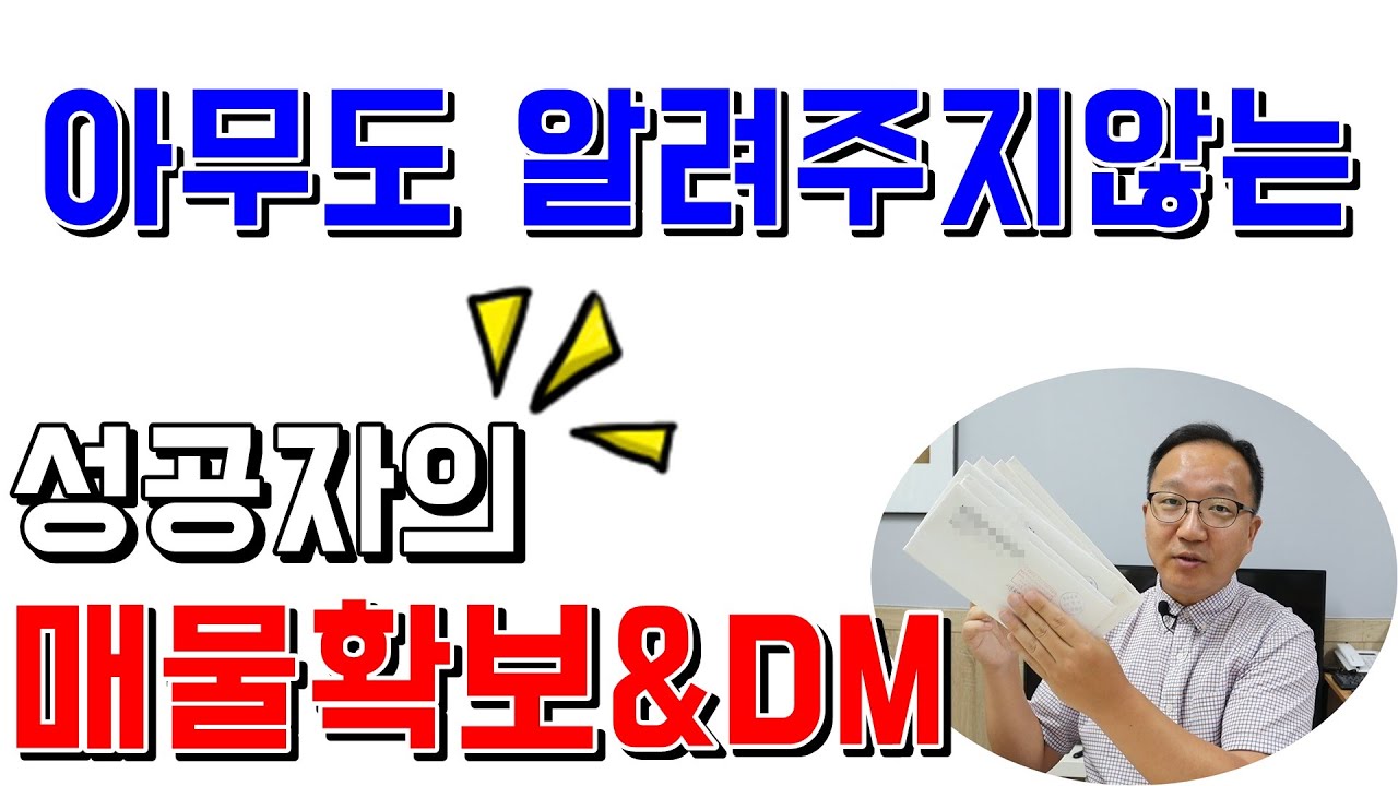 아무도 알려주지않는 부동산중개실무 진짜매물확보노하우 DM발송 물건찍는법 공인중개사실무 무료강의 [부공배-실전중개실무&마케팅]