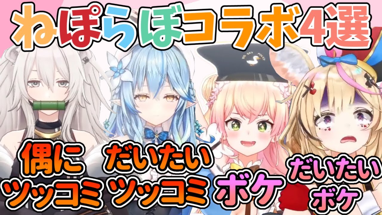 【ねぽらぼ】だいたいラミィちゃん、偶にししろんがツッコミ役な『ねぽらぼ』コラボ『ボケ・ツッコミ』4選【ホロライブ/桃鈴ねね/尾丸ポルカ/雪花ラミィ/獅白ぼたん】