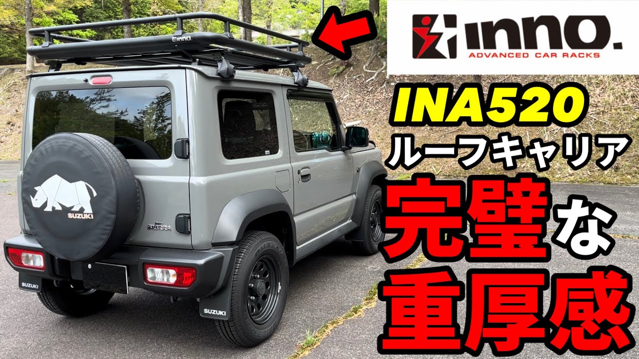 【ジムニー/シエラ】最強で最高のルーフキャリア紹介！inno INA520
