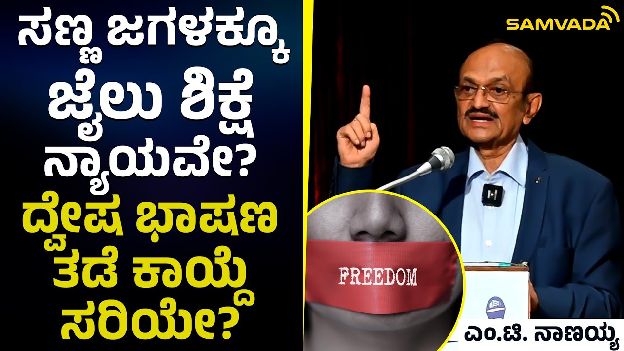 ಸಣ್ಣ ಜಗಳಕ್ಕೂ ಜೈಲು ಶಿಕ್ಷೆ ನ್ಯಾಯವೇ? | ದ್ವೇಷ ಭಾಷಣ ತಡೆ ಕಾಯ್ದೆ ಸರಿಯೇ? | ಎಂ.ಟಿ. ನಾಣಯ್ಯ