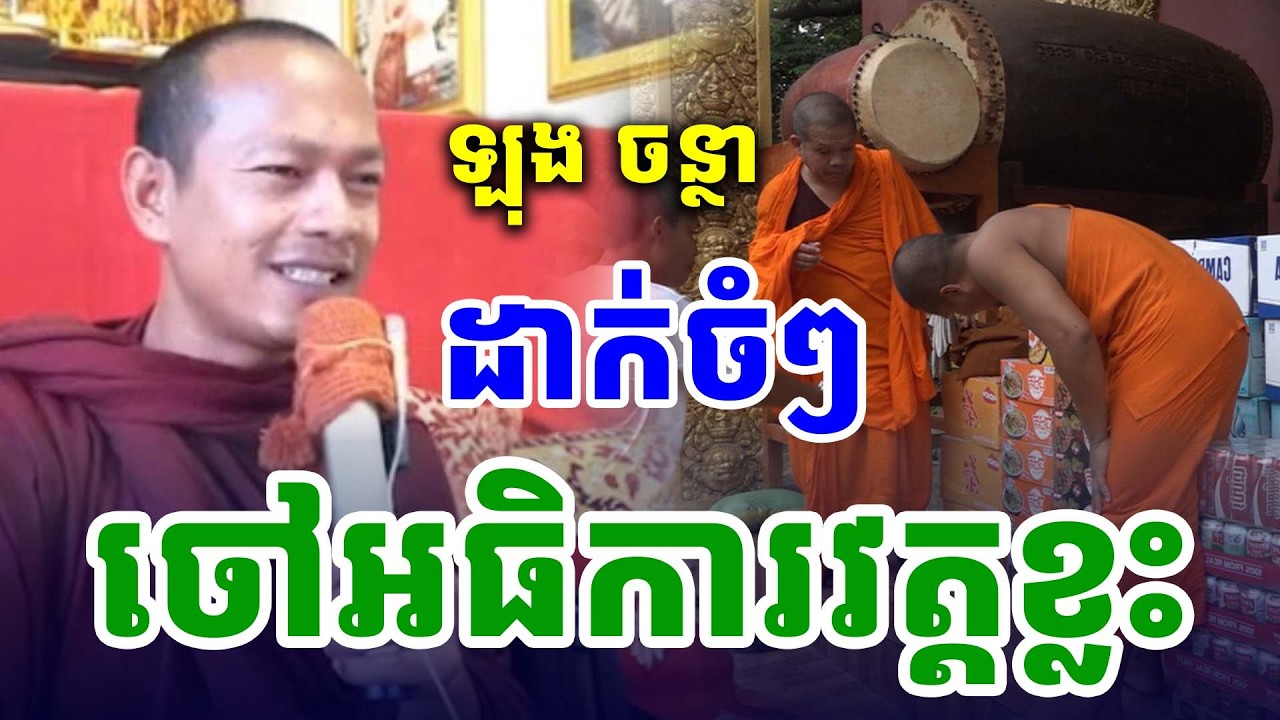 បាញ់ចំៗណាស់ ចៅអធិការវត្ដខ្លះកំណាញ់ណាស់ ភិក្ខុ ឡុង ចន្ថា