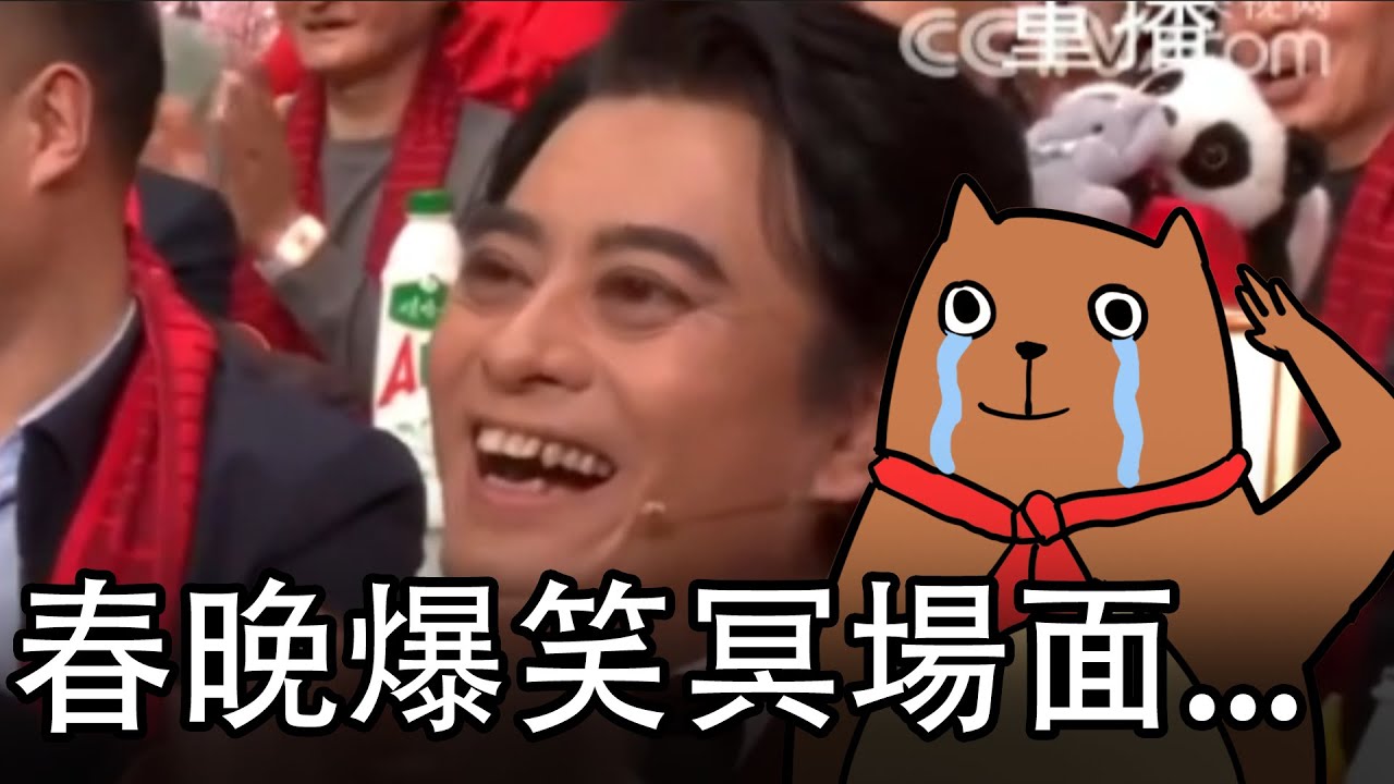 我居然把春晚看完了...盤點2024春晚的搞笑瞬間｜中國審美降級