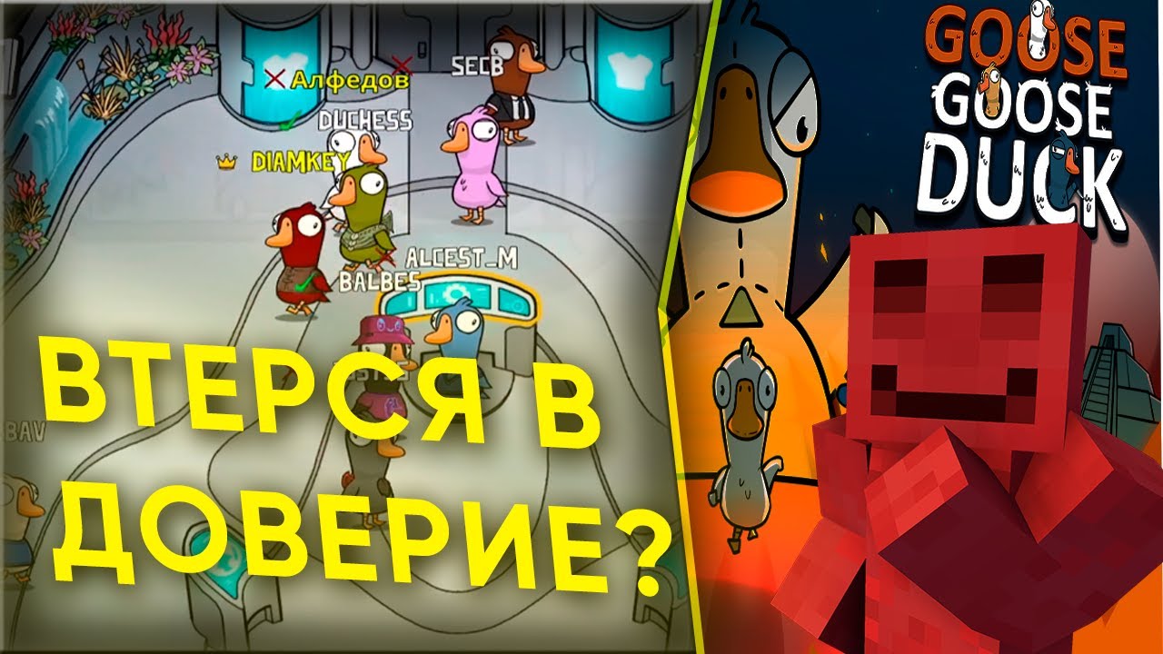 БЛС С МАЙНШИЛДОВЦАМИ ИГРАЮТ В ГУСЕЙ | Goose Goose Duck