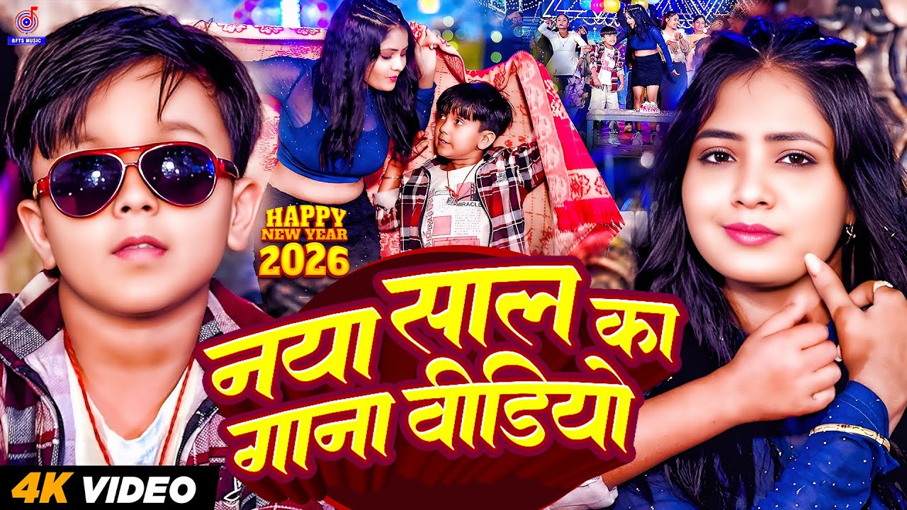 #VIDEO | नया साल का गाना वीडियो | #Ansh Babu,#Savita Yadav | Naya Sal Ka Gana | Happy New Year 2026