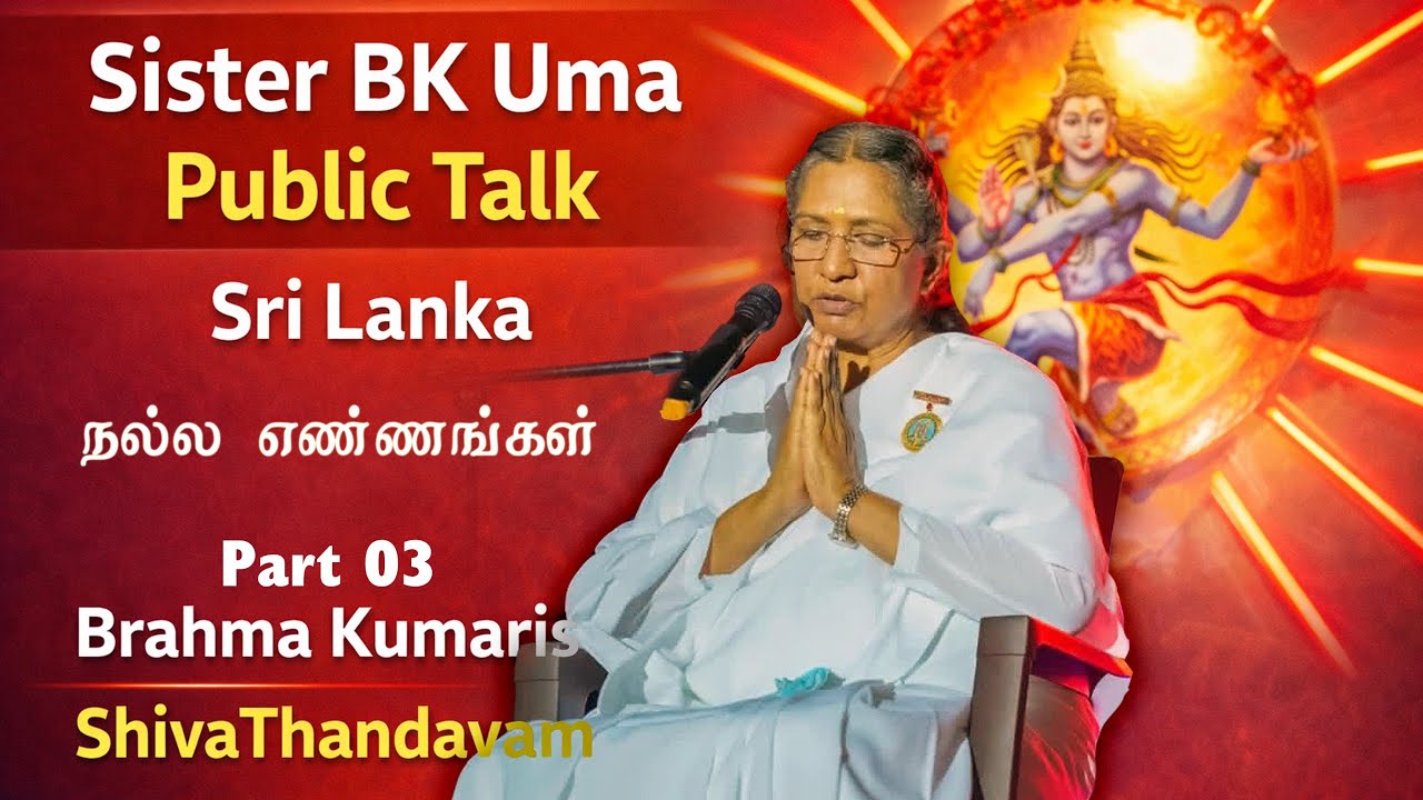 நல்ல எண்ணங்கள் | Sister BK Uma Powerful Public Talk | Sri Lanka | Brahma Kumaris Tamil | Part 03